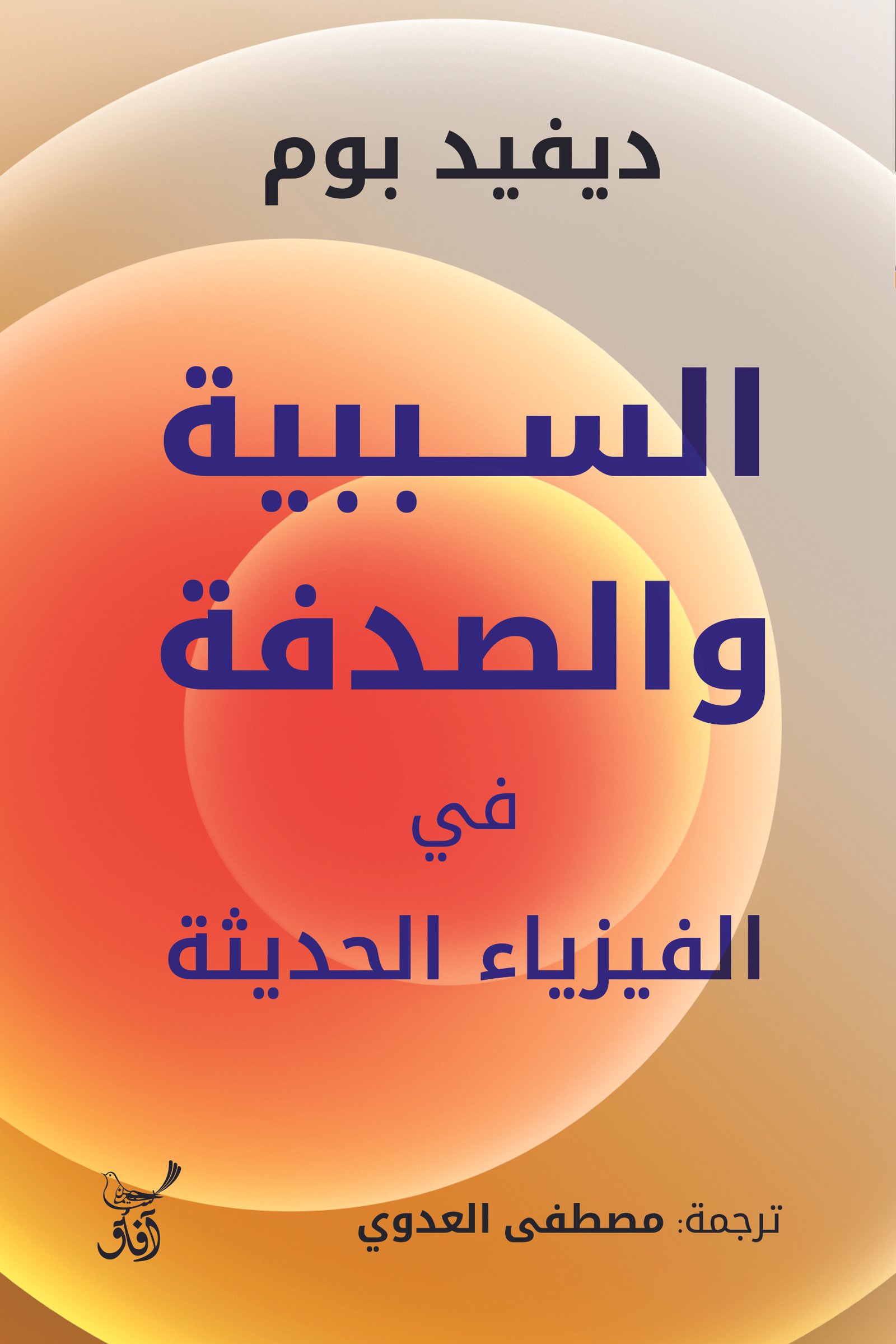 Book cover: السببية والصدفة فى الفيزياء الحديثة by ديفيد بوم - كتب علمية book in arabic
