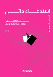 Book cover: استدعاء ذاتي by بليك كراوتش - روايات book in arabic