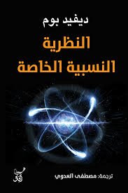 Book cover: النظرية النسبية الخاصة by ديفيد بوم - كتب علمية book in arabic