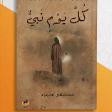Book cover: كل يوم نبي by مصطفى محمود - كتب دنية book in arabic