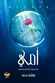 Book cover: أمي °قصص زوجات الأنبياء و بناتهم by مصطفى محمود - كتب دنية book in arabic