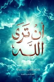 Book cover: ان تري الله by مصطفى محمود - كتب دنية book in arabic