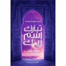 Book cover: تبارك اسم ربك by مروة فتحي - كتب دنية book in arabic