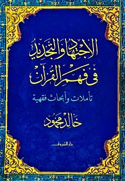 Book cover: الاجتهاد و التجديد في فهم القرآن by خالد محمود - كتب دنية book in arabic