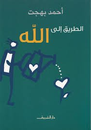 Book cover: الطريق إلى الله by أحمد بهجت - كتب دنية book in arabic