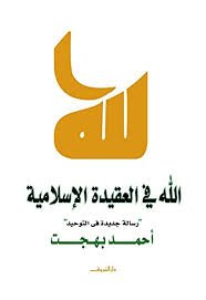 Book cover: الله في العقيدة الاسلامية by أحمد بهجت - كتب دنية book in arabic