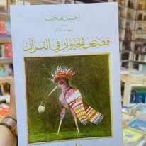 Book cover: قصص الحيوان في القرآن by أحمد بهجت - كتب دنية book in arabic