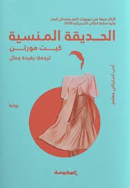Book cover: الحديقة المنسية by كيت مورتن - روايات book in arabic