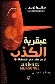 Book cover: عبقرية الكذب by فرانسوا نودلمان - علم الاجتماع book in arabic