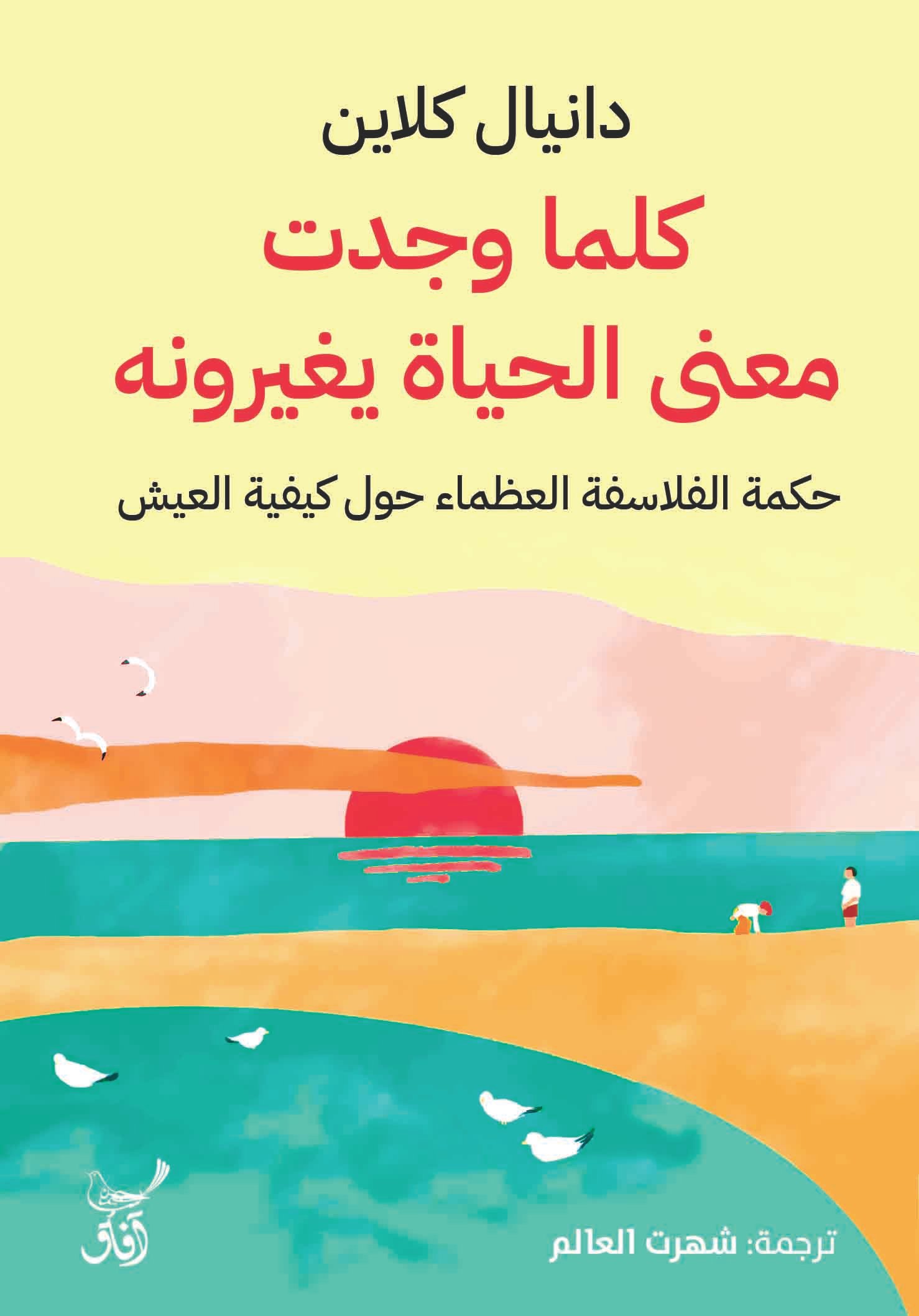 Book cover: كلما وجدت معنى الحياة يغيرونة by دانيال كلاين - كتب فكر والفلسفة book in arabic