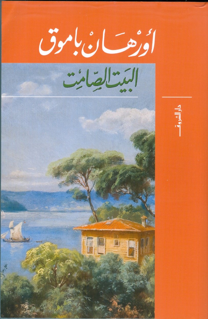 Book cover: البيت الصامت by اورهان باموق - روايات book in arabic