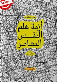 Book cover: أزمة علم النفس المعاصر by چورچ بولتزير - علم النفس book in arabic