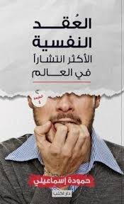 Book cover: العقد النفسية الأكثر إنتشارا فى العالم by حمودة إسماعيلي - علم النفس book in arabic