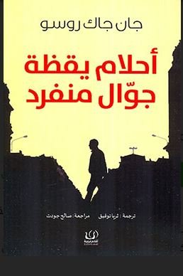 Book cover: احلام يقظة جوال منفرد by جان جاك روسو - روايات book in arabic