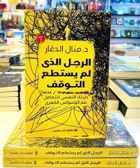 Book cover: الرجل الذي لم يستطع التوقف ( دليلك النفسي مع الوسواس القهري ) by د.منال الدغار - علم النفس book in arabic
