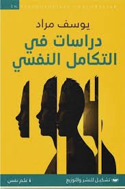 Book cover: دراسات في التكامل النفسي by يوسف مراد - علم النفس book in arabic