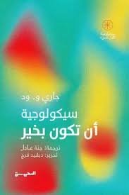 Book cover: سيكولوجية أن تكون بخير by جاري و. ود - علم النفس book in arabic