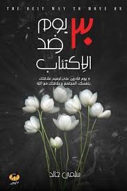 Book cover: 30يوم ضد الاكتئاب by سلمى خالد - علم النفس book in arabic