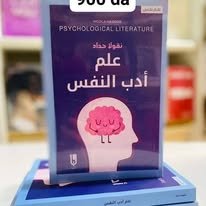 Book cover: علم ادب النفس by نقولا حداد - علم النفس book in arabic