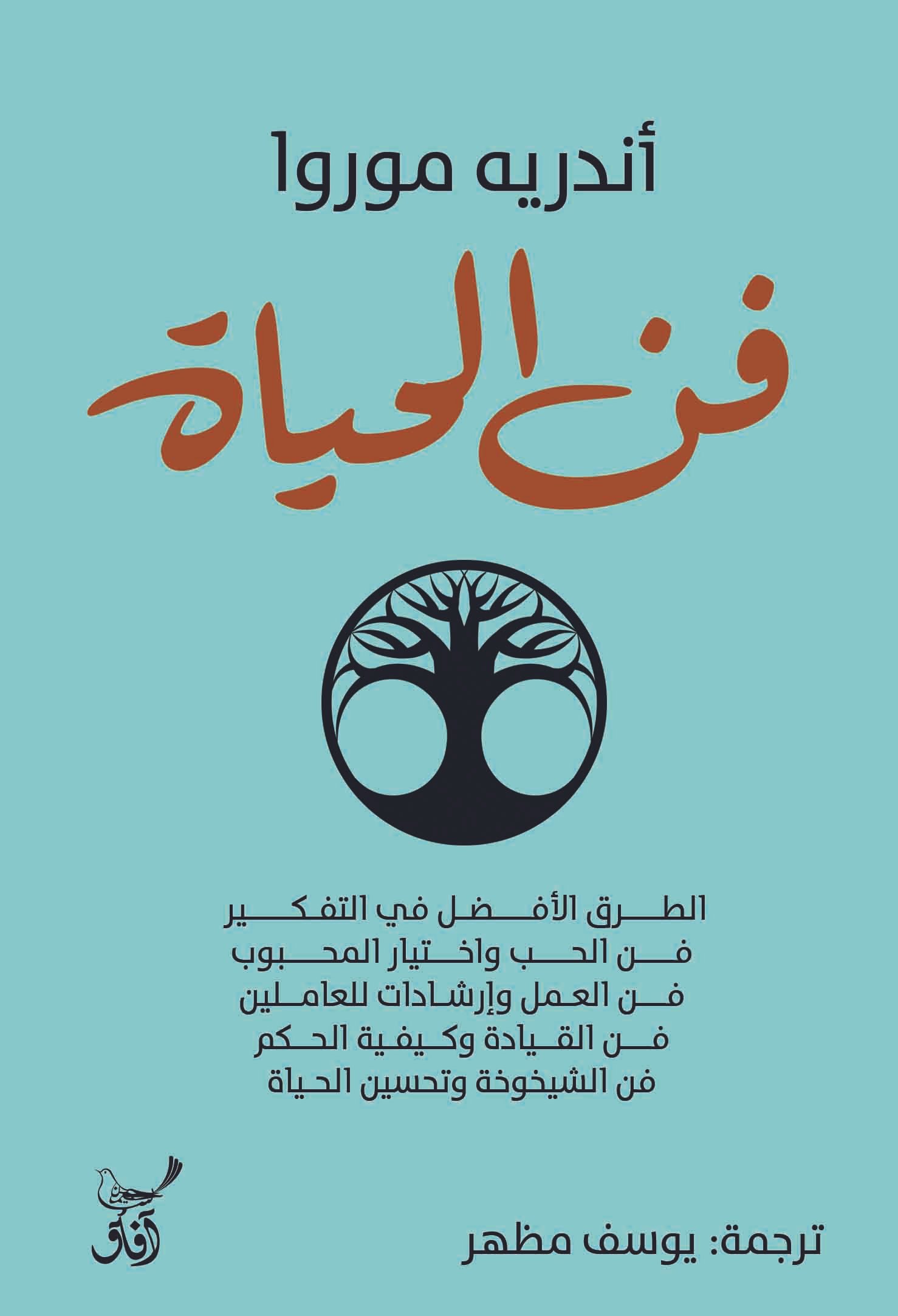 Book cover: فن الحياة by اندرية موروا - علم النفس book in arabic