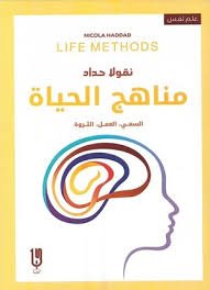 Book cover: مناهج الحياة by نقولا حداد - علم النفس book in arabic