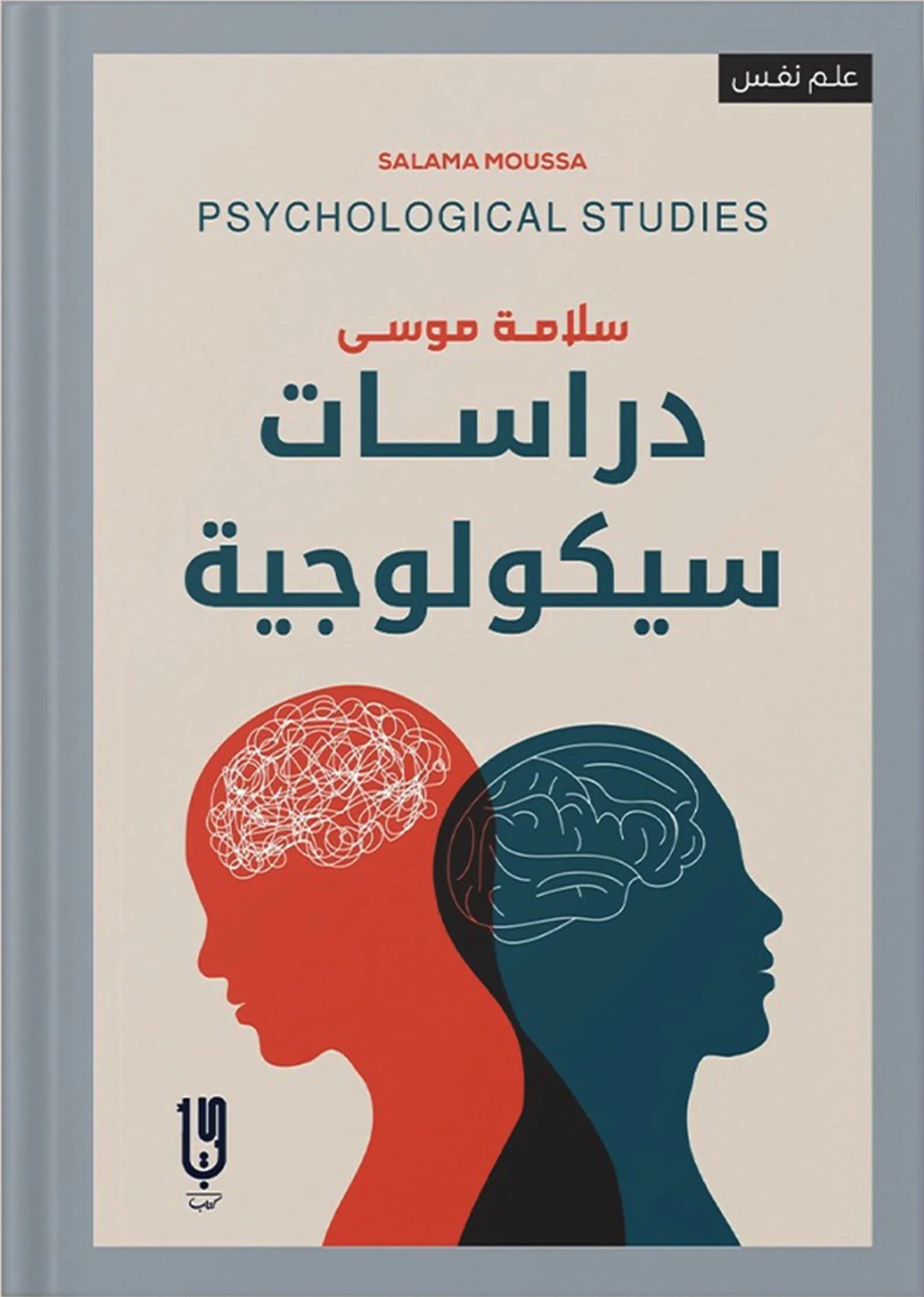 Book cover: دراسات سيكولجية by سلامة موسي - علم النفس book in arabic