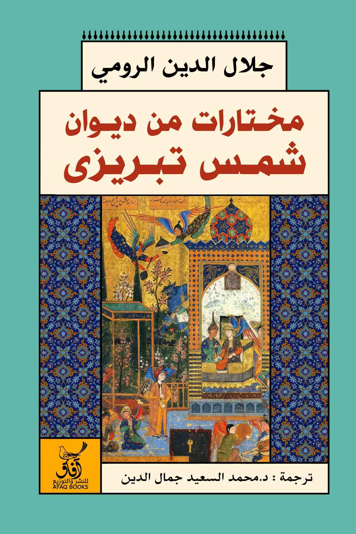 Book cover: مختارات من ديوان شمس تبريزى by جلا ل الدين الرومى - كتب فكر والفلسفة book in arabic