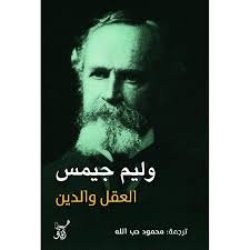 Book cover: العقل والدين by وليم جيمس - علم النفس book in arabic