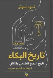 Book cover: تاريخ البكاء by توم لوتز - علم النفس book in arabic