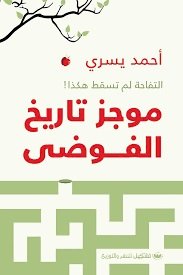 Book cover: موجز تاريخ الفوضى by أحمد يسري - تاريخ book in arabic