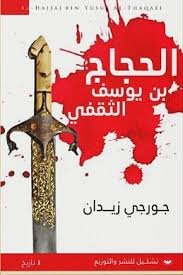 Book cover: الحجاج بن يوسف الثقفي by جرجي زيدان - تاريخ book in arabic