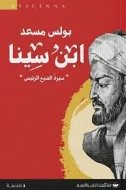 Book cover: ابن سينا by بولس مسعد - تاريخ book in arabic