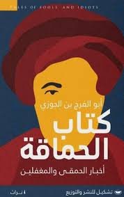Book cover: كتاب الحماقة by أبو الفرج بن الجوزي - كتب فكر والفلسفة book in arabic