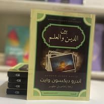 Book cover: بين الدين والعلم by اندرو ديكسون - كتب فكر والفلسفة book in arabic