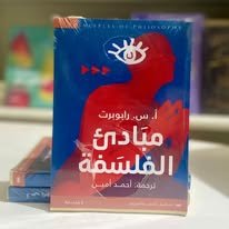 Book cover: مبادئ الفلسفة by محمد فؤاد جلال - كتب فكر والفلسفة book in arabic