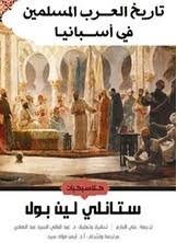 Book cover: تاريخ العرب المسلمين فى اسبانا by ستانلى لين بول - تاريخ book in arabic