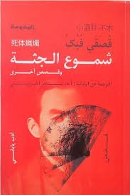 Book cover: شموع الجثة by قصقي فبك - روايات book in arabic