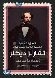 Book cover: الاعمال القصصية القصيرة كاملة تشارلز ديكنز by شارلز ديكنز - أدب book in arabic