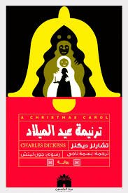 Book cover: ترنيمة عيد الميلاد by تشالز ديكينز - أدب book in arabic