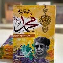 Book cover: عبقرية محمد by عباس محمود العقاد - كتب دنية book in arabic