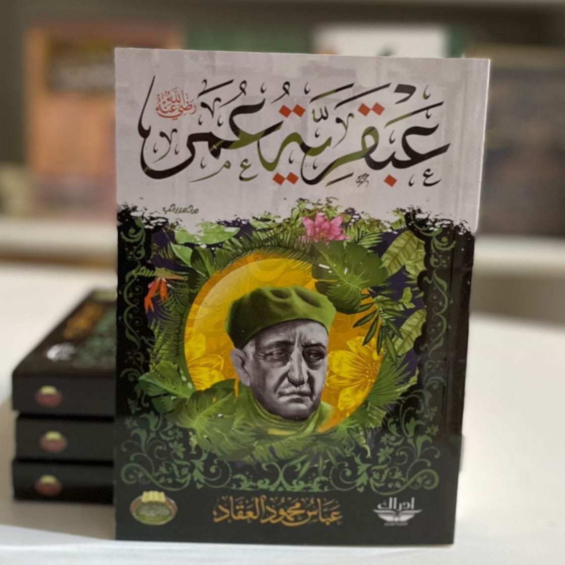 Book cover: عبقرية عمر by عباس محمود العقاد - كتب دنية book in arabic