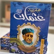 Book cover: عبقرية عثمان by عباس محمود العقاد - كتب دنية book in arabic