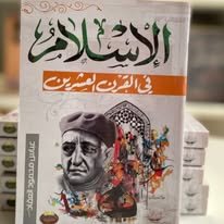 Book cover: الإسلام في القرن العشرين by عباس محمود العقاد - كتب دنية book in arabic