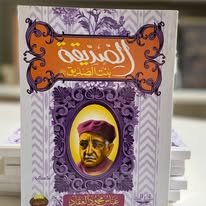 Book cover: الصديقة بنت الصديق by عباس محمود العقاد - كتب دنية book in arabic