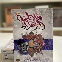 Book cover: فاطمة الزهراء by عباس محمود العقاد - كتب دنية book in arabic
