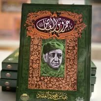 Book cover: عمرو بن العاص by عباس محمود العقاد - كتب دنية book in arabic