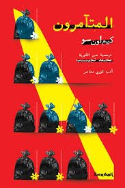 Book cover: المتآمرون by كيم أون سو نابليون والقرد.jpg - روايات book in arabic