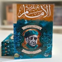Book cover: عبقرية الامام by عباس محمود العقاد - كتب دنية book in arabic