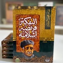 Book cover: التفكير فريضة اسلامية by عباس محمود العقاد - كتب دنية book in arabic