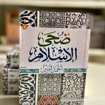Book cover: ضحى الإسلام by أحمد أمين - كتب دنية book in arabic